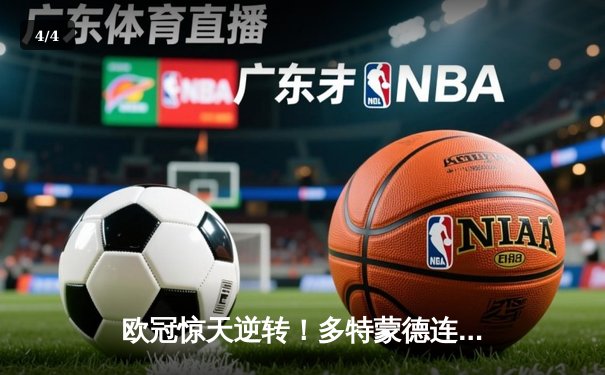 欧冠惊天逆转！多特蒙德连追三球4-3淘汰马竞晋级四强 - 4