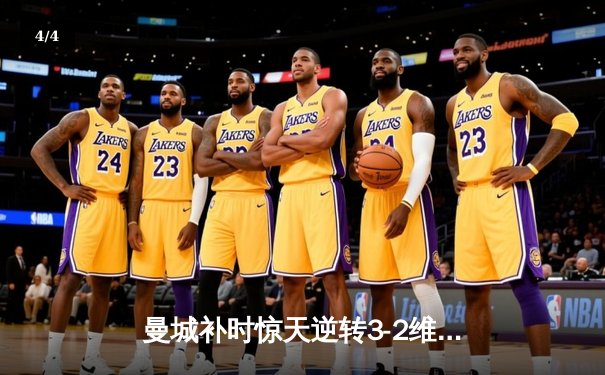 曼城补时惊天逆转3-2维拉 蓝月军团五年四夺英超桂冠 - 4