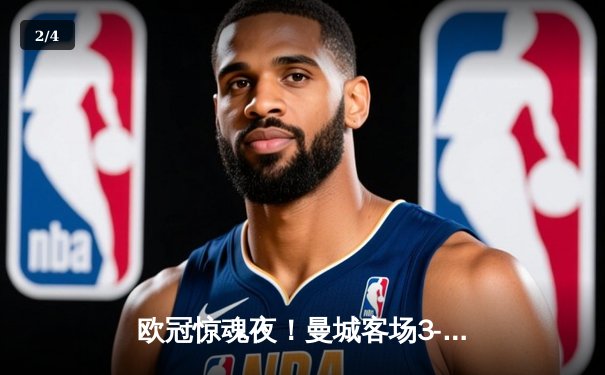 欧冠惊魂夜！曼城客场3-2逆转拜仁，哈兰德双响主导胜利 - 2