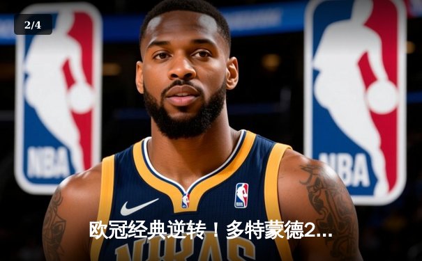 欧冠经典逆转！多特蒙德2-1绝杀巴黎，桑乔闪耀全场，姆巴佩失关键单刀 - 2