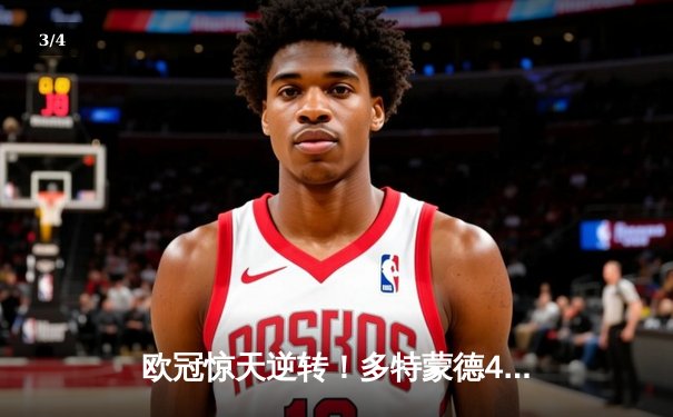 欧冠惊天逆转！多特蒙德4-2绝杀马竞，萨比策传射建功挺进四强 - 3