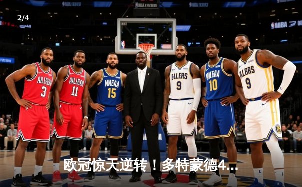 欧冠惊天逆转！多特蒙德4-2绝杀马竞，萨比策传射建功挺进四强 - 2