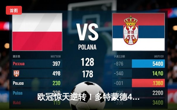 欧冠惊天逆转！多特蒙德4-2绝杀马竞，萨比策传射建功挺进四强