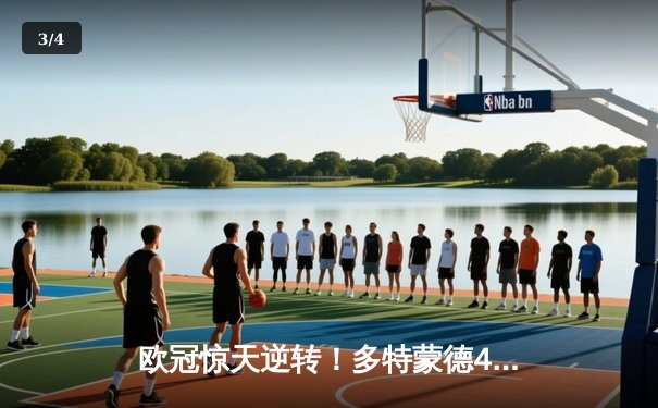 欧冠惊天逆转！多特蒙德4-2淘汰巴黎，胡梅尔斯头槌定乾坤 - 3