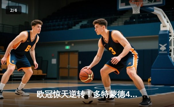 欧冠惊天逆转！多特蒙德4-2绝杀马竞，萨比策传射建功挺进四强 - 2