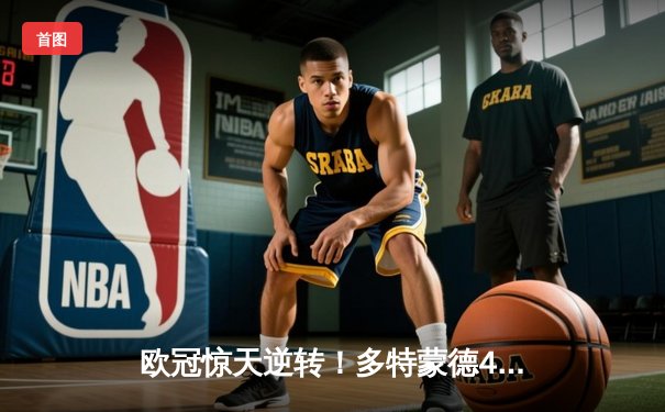 欧冠惊天逆转！多特蒙德4-2马竞总分5-4晋级四强，萨比策传射定乾坤