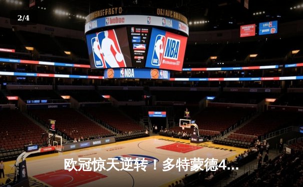 欧冠惊天逆转！多特蒙德4-2绝杀马竞，萨比策传射建功挺进四强 - 2