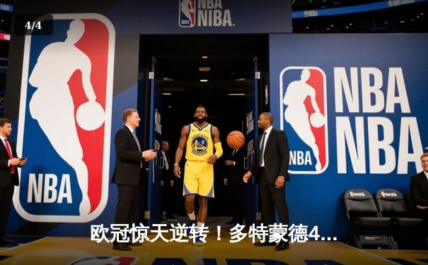 欧冠惊天逆转！多特蒙德4-2绝杀马竞，萨比策传射建功挺进四强 - 4