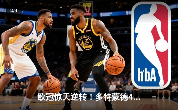 欧冠惊天逆转！多特蒙德4-2马竞总分5-4晋级四强，萨比策传射定乾坤 - 2