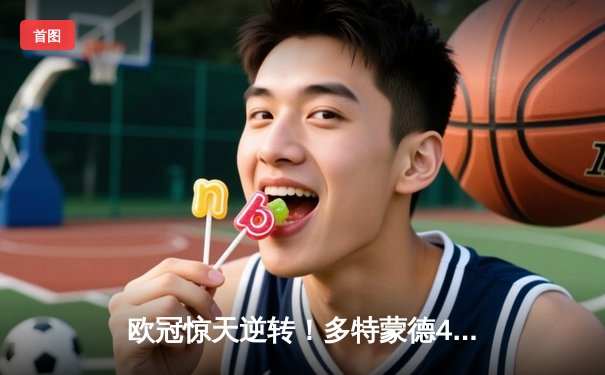 欧冠惊天逆转！多特蒙德4-2马竞总分5-4晋级四强，萨比策传射建功