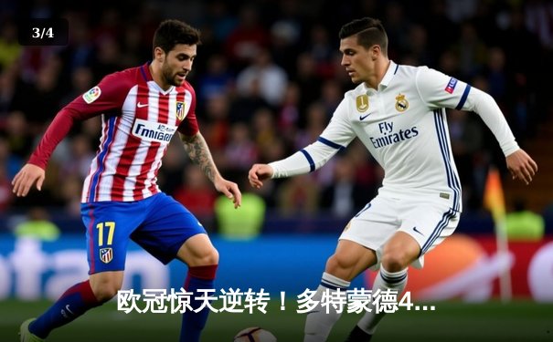 欧冠惊天逆转！多特蒙德4-2马竞总分5-4晋级四强，萨比策传射建功 - 3