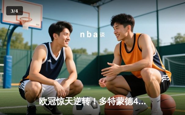 欧冠惊天逆转！多特蒙德4-2马竞总分5-4晋级四强，萨比策传射建功 - 3