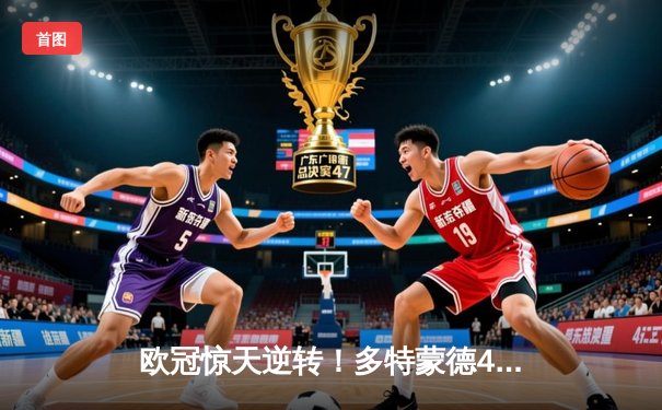 欧冠惊天逆转！多特蒙德4-2马竞总分5-4晋级四强，萨比策传射建功