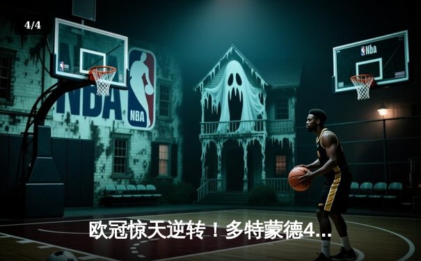 欧冠惊天逆转！多特蒙德4-2马竞总分5-4晋级四强，萨比策传射建功 - 4