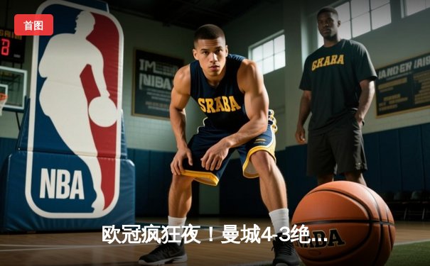 欧冠疯狂夜！曼城4-3绝杀皇马，本泽马双响难救主，德布劳内传射封神