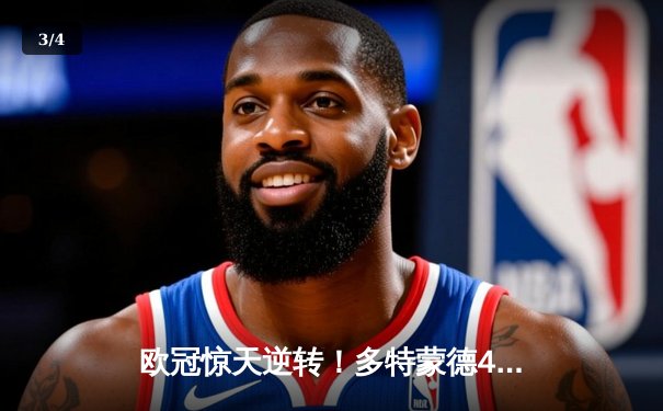 欧冠惊天逆转！多特蒙德4-2马竞总分5-4晋级四强，萨比策传射定乾坤 - 3