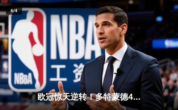 欧冠惊天逆转！多特蒙德4-2马竞总分5-4晋级四强，萨比策传射定乾坤 - 4