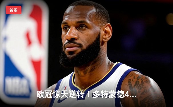 欧冠惊天逆转！多特蒙德4-2绝杀马竞，萨比策传射建功晋级四强