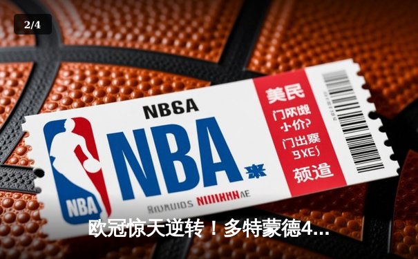 欧冠惊天逆转！多特蒙德4-2绝杀马竞，萨比策传射建功晋级四强 - 2