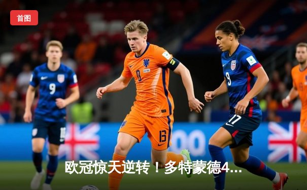 欧冠惊天逆转！多特蒙德4-2淘汰马竞，萨比策传射建功