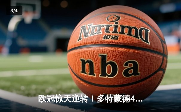 欧冠惊天逆转！多特蒙德4-2绝杀马竞，萨比策传射建功晋级四强 - 3