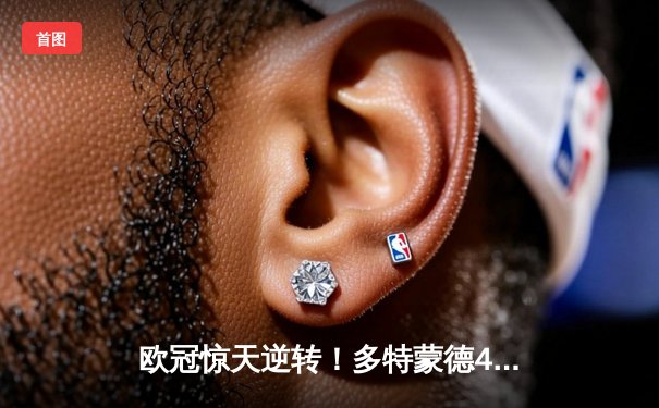 欧冠惊天逆转！多特蒙德4-2淘汰马竞，萨比策传射建功