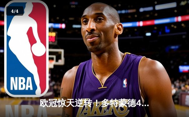 欧冠惊天逆转！多特蒙德4-2淘汰马竞，萨比策传射建功 - 4