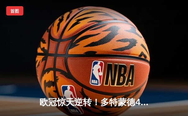 欧冠惊天逆转！多特蒙德4-2绝杀马竞，萨比策传射建功晋级四强