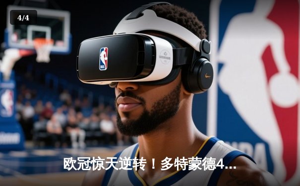 欧冠惊天逆转！多特蒙德4-2马竞总分5-4晋级四强，萨比策传射定乾坤 - 4