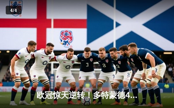 欧冠惊天逆转！多特蒙德4-2淘汰马竞，萨比策传射建功 - 4