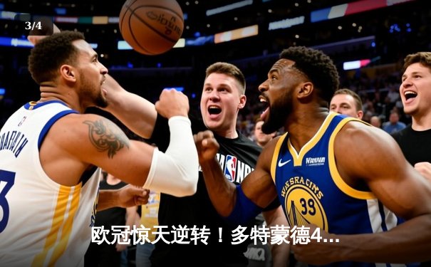 欧冠惊天逆转！多特蒙德4-2淘汰马竞，萨比策传射建功 - 3