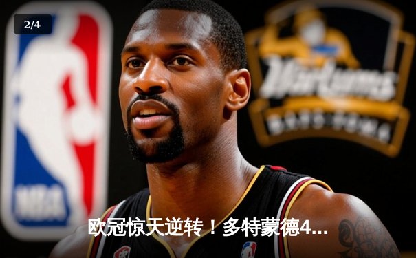 欧冠惊天逆转！多特蒙德4-2马竞总分5-4晋级四强，萨比策传射建功 - 2