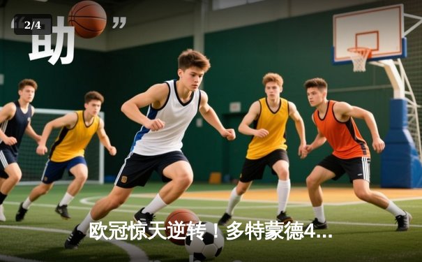 欧冠惊天逆转！多特蒙德4-2淘汰马竞，萨比策传射建功 - 2