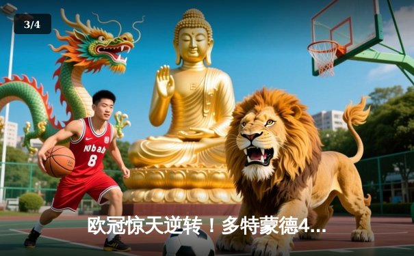 欧冠惊天逆转！多特蒙德4-2淘汰马竞，萨比策传射建功 - 3