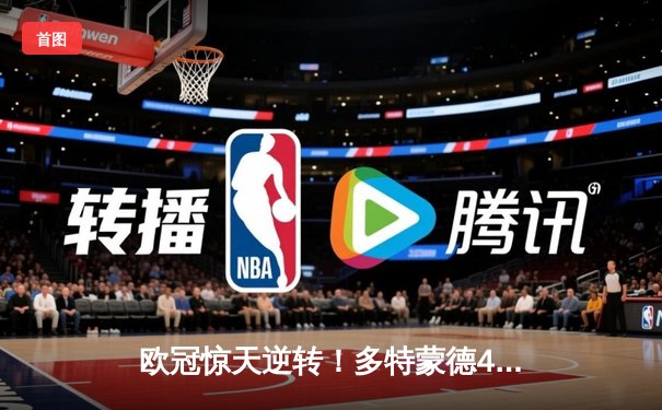 欧冠惊天逆转！多特蒙德4-2淘汰巴黎，桑乔独造三球闪耀威斯特法伦