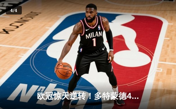 欧冠惊天逆转！多特蒙德4-2淘汰巴黎，桑乔独造三球闪耀威斯特法伦 - 4